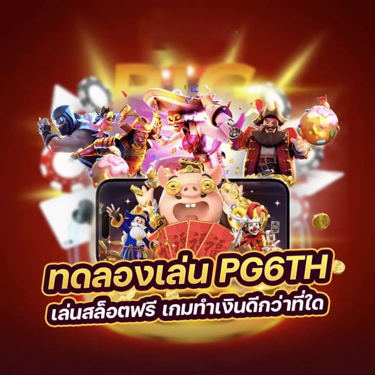 Sanook PG เกมสล็อตออนไลน์ ผู้นำวงการเกมออนไลน์